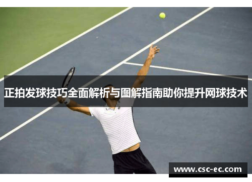 正拍发球技巧全面解析与图解指南助你提升网球技术
