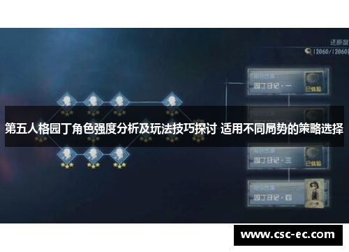 第五人格园丁角色强度分析及玩法技巧探讨 适用不同局势的策略选择