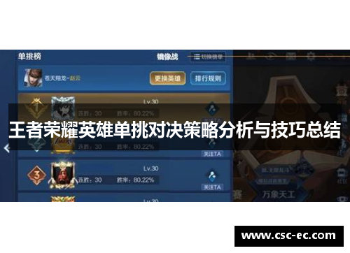 王者荣耀英雄单挑对决策略分析与技巧总结
