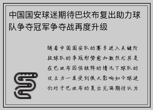 中国国安球迷期待巴坎布复出助力球队争夺冠军争夺战再度升级