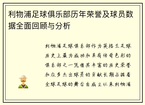 利物浦足球俱乐部历年荣誉及球员数据全面回顾与分析