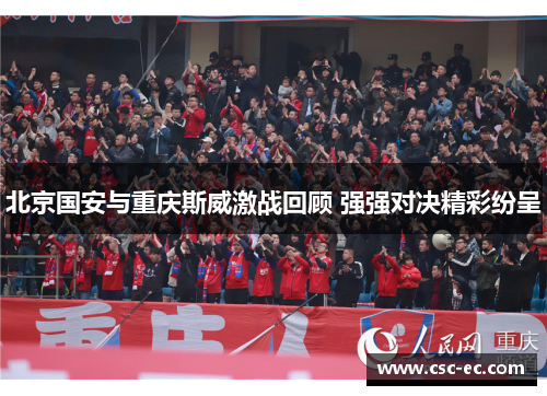 北京国安与重庆斯威激战回顾 强强对决精彩纷呈