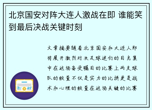 北京国安对阵大连人激战在即 谁能笑到最后决战关键时刻