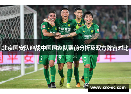 北京国安队迎战中国国家队赛前分析及双方阵容对比
