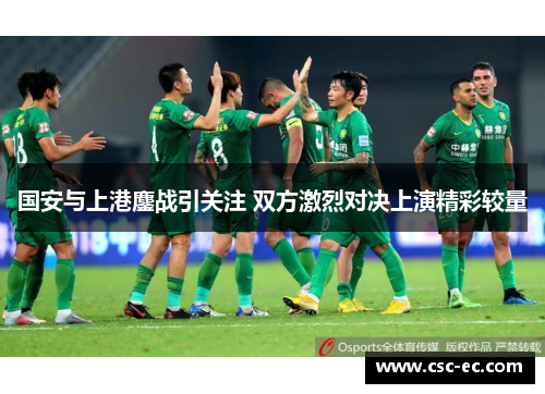 国安与上港鏖战引关注 双方激烈对决上演精彩较量