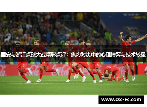 国安与浙江点球大战精彩点评：焦灼对决中的心理博弈与技术较量