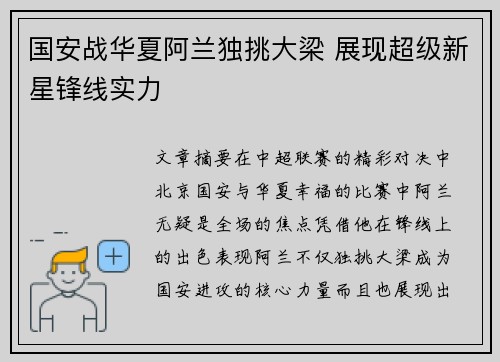 国安战华夏阿兰独挑大梁 展现超级新星锋线实力
