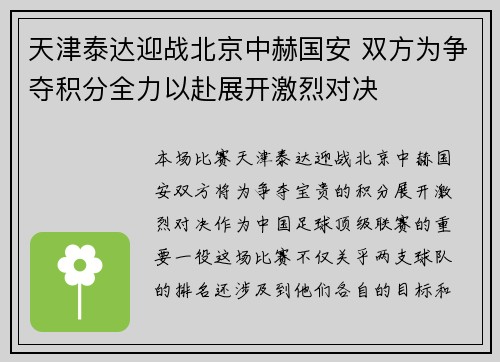 天津泰达迎战北京中赫国安 双方为争夺积分全力以赴展开激烈对决