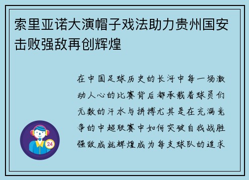 索里亚诺大演帽子戏法助力贵州国安击败强敌再创辉煌