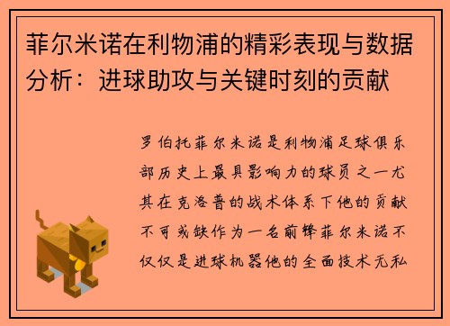 菲尔米诺在利物浦的精彩表现与数据分析：进球助攻与关键时刻的贡献