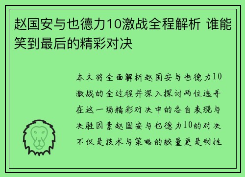 赵国安与也德力10激战全程解析 谁能笑到最后的精彩对决