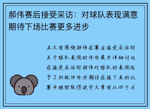 郝伟赛后接受采访：对球队表现满意期待下场比赛更多进步