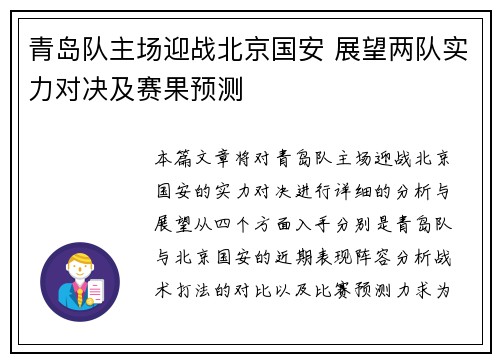 青岛队主场迎战北京国安 展望两队实力对决及赛果预测