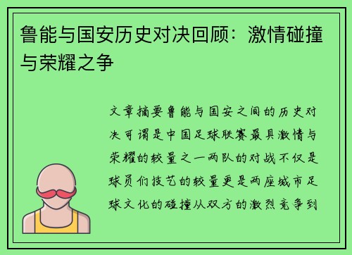 鲁能与国安历史对决回顾：激情碰撞与荣耀之争