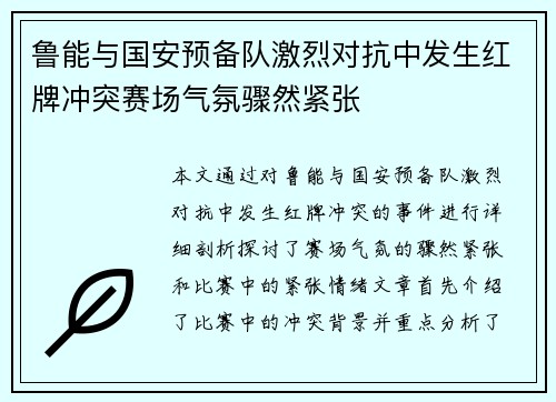 鲁能与国安预备队激烈对抗中发生红牌冲突赛场气氛骤然紧张