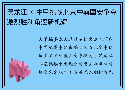 黑龙江FC中甲挑战北京中赫国安争夺激烈胜利角逐新机遇