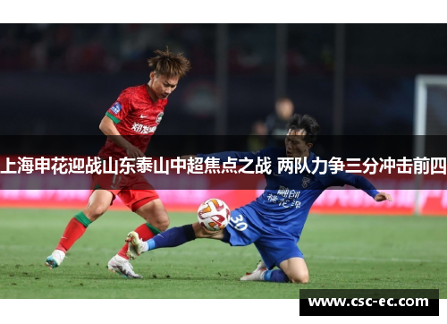 上海申花迎战山东泰山中超焦点之战 两队力争三分冲击前四