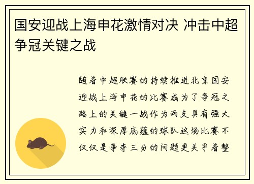 国安迎战上海申花激情对决 冲击中超争冠关键之战